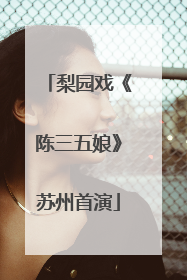 梨园戏《陈三五娘》苏州首演