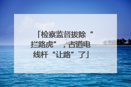 检察监督拔除“拦路虎”，占道电线杆“让路”了
