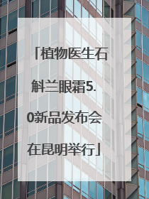 植物医生石斛兰眼霜5.0新品发布会在昆明举行