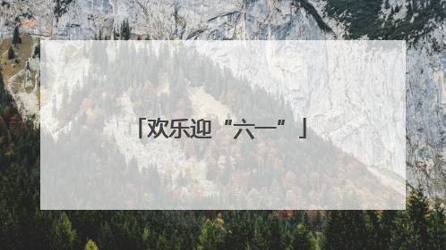 欢乐迎“六一”