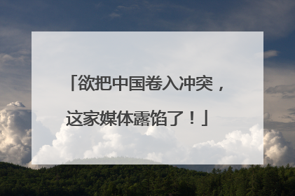 欲把中国卷入冲突，这家媒体露馅了！