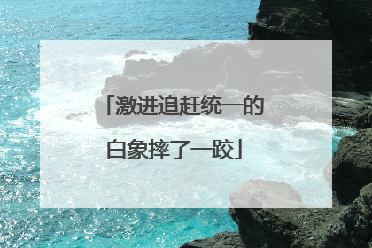激进追赶统一的白象摔了一跤