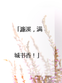 濂溪，满城书香！
