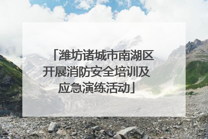 潍坊诸城市南湖区开展消防安全培训及应急演练活动