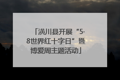 潢川县开展“5·8世界红十字日”暨博爱周主题活动