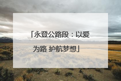 永登公路段：以爱为路 护航梦想