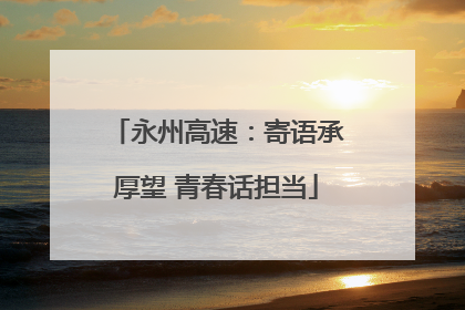 永州高速：寄语承厚望 青春话担当