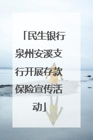 民生银行泉州安溪支行开展存款保险宣传活动