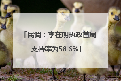 民调：李在明执政首周支持率为58.6%