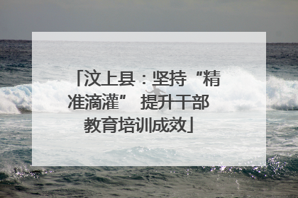 汶上县：坚持“精准滴灌” 提升干部教育培训成效