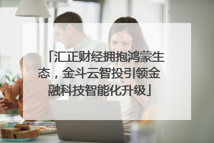 汇正财经拥抱鸿蒙生态，金斗云智投引领金融科技智能化升级