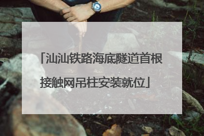 汕汕铁路海底隧道首根接触网吊柱安装就位