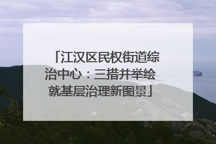 江汉区民权街道综治中心：三措并举绘就基层治理新图景