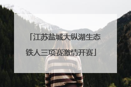 江苏盐城大纵湖生态铁人三项赛激情开赛