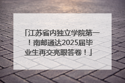 江苏省内独立学院第一！南邮通达2025届毕业生再交亮眼答卷！