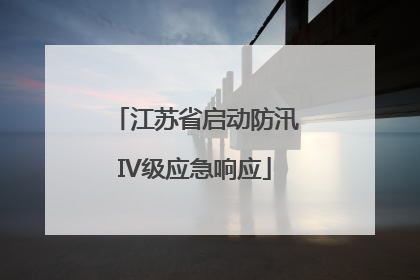 江苏省启动防汛IV级应急响应
