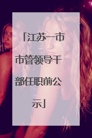 江苏一市市管领导干部任职前公示