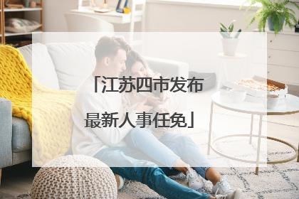 江苏四市发布最新人事任免