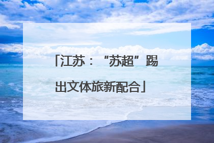 江苏：“苏超”踢出文体旅新配合