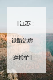 江苏：铁路站房巡检忙