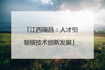 江西瑞昌：人才引领核技术创新发展