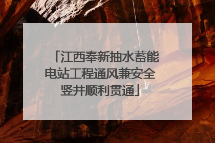 江西奉新抽水蓄能电站工程通风兼安全竖井顺利贯通