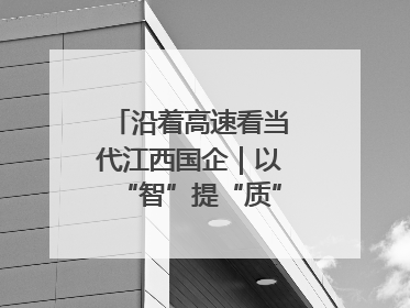 沿着高速看当代江西国企｜以“智”提“质”！贵冶数字化转型迈出新步伐