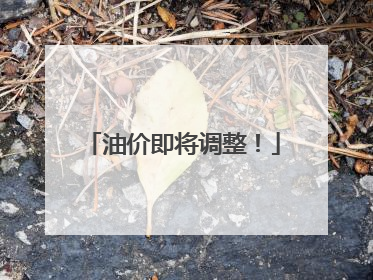 油价即将调整！