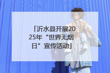 沂水县开展2025年“世界无烟日”宣传活动