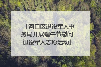 河口区退役军人事务局开展端午节慰问退役军人志愿活动