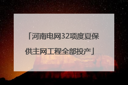 河南电网32项度夏保供主网工程全部投产