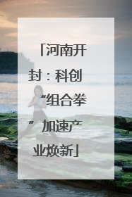 河南开封：科创“组合拳”加速产业焕新