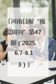 河南日报“视觉周刊”第47期（2025.6.7-6.13）