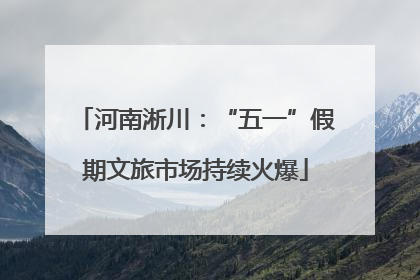 河南淅川：“五一”假期文旅市场持续火爆