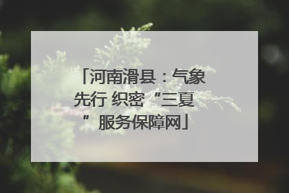 河南滑县：气象先行 织密“三夏”服务保障网