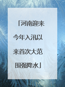 河南迎来今年入汛以来首次大范围强降水