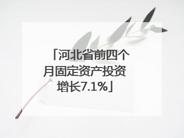 河北省前四个月固定资产投资增长7.1%