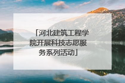 河北建筑工程学院开展科技志愿服务系列活动