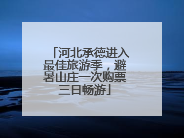 河北承德进入最佳旅游季，避暑山庄一次购票三日畅游