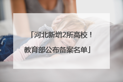 河北新增2所高校！教育部公布备案名单