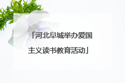 河北阜城举办爱国主义读书教育活动