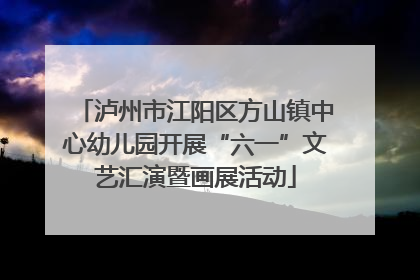 泸州市江阳区方山镇中心幼儿园开展“六一”文艺汇演暨画展活动
