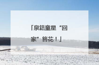 泉籍童星“回家”簪花！