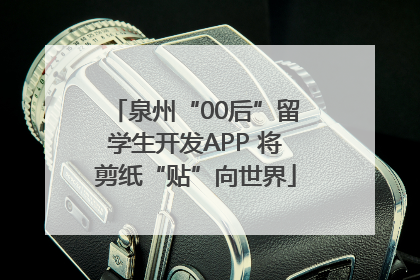 泉州“00后”留学生开发APP 将剪纸“贴”向世界