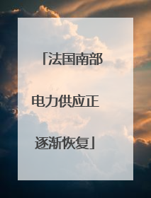法国南部电力供应正逐渐恢复