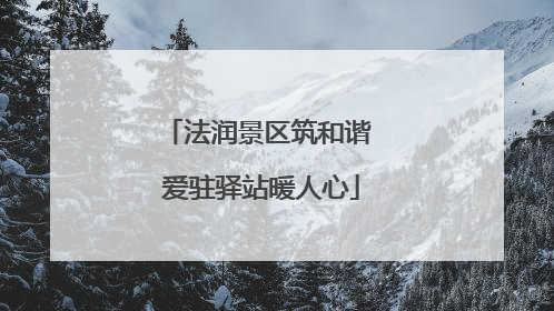 法润景区筑和谐 爱驻驿站暖人心