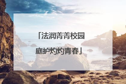 法润菁菁校园 庭护灼灼青春