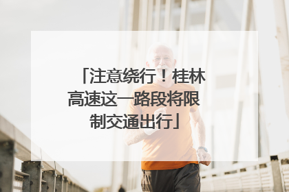 注意绕行！桂林高速这一路段将限制交通出行