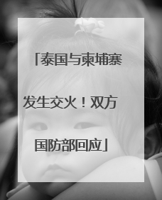 泰国与柬埔寨发生交火！双方国防部回应