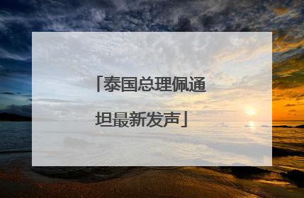 泰国总理佩通坦最新发声